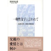 一卵性父子と言われて―白血病と闘った家族の感動実録 [単行本]