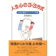 人生心の3・3方式―生涯学習時代からの小話集 [単行本]