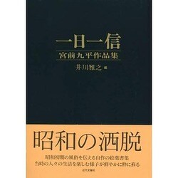 一日一信―宮前九平作品集 [単行本]