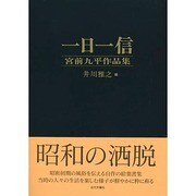 一日一信―宮前九平作品集 [単行本]