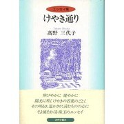けやき通り―エッセイ集 [単行本]