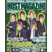 HOST MAGAZINE VOL.6 (2012 MAY)（SANWA MOOK） [ムックその他]