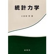統計力学 [単行本]