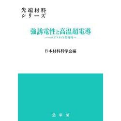 強誘電性と高温超電導: ペロブスカイト型材料 (先端材料シリーズ) 室内光で駆動する全ペロブスカイト超薄型光センサ