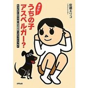 まさか!うちの子アスペルガー?―セラピストMママの発達障害コミックエッセイ [単行本]