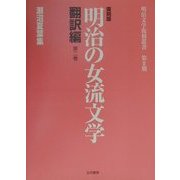 明治の女流文学 翻訳編〈第2巻〉瀬沼夏葉集 復刻版 (明治文学復刻叢書) [全集叢書]