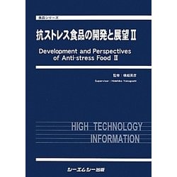 ヨドバシ.com - 抗ストレス食品の開発と展望〈2〉(食品シリーズ