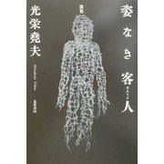 歌集・姿なき客人(まろうど) [単行本]
