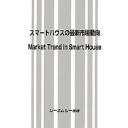 スマートハウスの最新市場動向 [単行本]