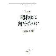 「昭和」とは何だったのか [単行本]