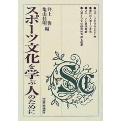 スポーツ文化を学ぶ人のために [全集叢書]