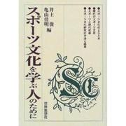 スポーツ文化を学ぶ人のために [全集叢書]