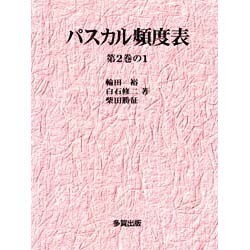 パスカル頻度表〈第2巻の1〉 [単行本]