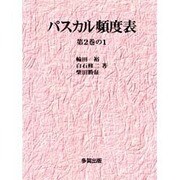 パスカル頻度表〈第2巻の1〉 [単行本]