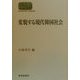 変貌する現代韓国社会(SEKAISHISO SEMINAR) [全集叢書]