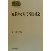 変貌する現代韓国社会(SEKAISHISO SEMINAR) [全集叢書]
