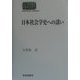 日本社会学史への誘い(SEKAISHISO SEMINAR) [全集叢書]