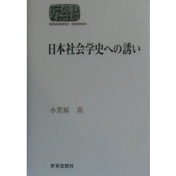 日本社会学史への誘い(SEKAISHISO SEMINAR) [全集叢書]