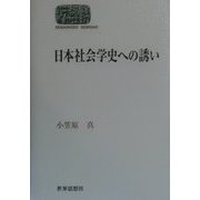 日本社会学史への誘い(SEKAISHISO SEMINAR) [全集叢書]