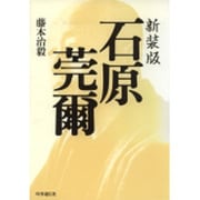 石原莞爾 新装版 [単行本]