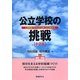 公立学校の挑戦 小学校―人間関係づくりで学力向上を実現する [全集叢書]