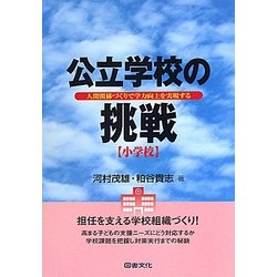 公立学校の挑戦 小学校―人間関係づくりで学力向上を実現する [全集叢書]