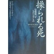 操られる死―"安楽死"がもたらすもの [単行本]