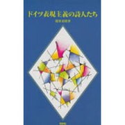 ドイツ表現主義の詩人たち