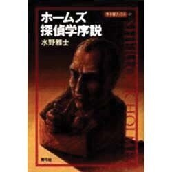 ホームズ探偵学序説(寺子屋ブックス〈01〉) [全集叢書]