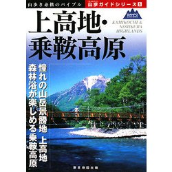 上高地・乗鞍高原(山歩ガイドシリーズ〈5〉) [単行本]