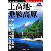 上高地・乗鞍高原(山歩ガイドシリーズ〈5〉) [単行本]
