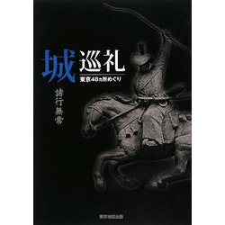城巡礼―諸行無常 東京48ヵ所めぐり [単行本]