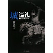 城巡礼―諸行無常 東京48ヵ所めぐり [単行本]