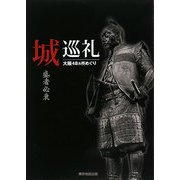 城巡礼―盛者必衰 大阪48カヵ所めぐり [単行本]