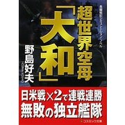 超世界空母「大和」(コスミック文庫) [文庫]
