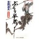 ぶらり平蔵―宿命剣(コスミック・時代文庫) [文庫]