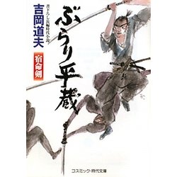 ぶらり平蔵―宿命剣(コスミック・時代文庫) [文庫]