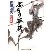 ぶらり平蔵―宿命剣(コスミック・時代文庫) [文庫]