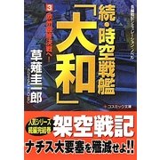 続・時空戦艦「大和」〈3〉欧州最終決戦へ!(コスミック文庫) [文庫]