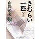 さむらい一匹〈上巻〉(コスミック・時代文庫) [文庫]