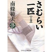 さむらい一匹〈上巻〉(コスミック・時代文庫) [文庫]