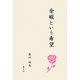 余暇という希望 [単行本]