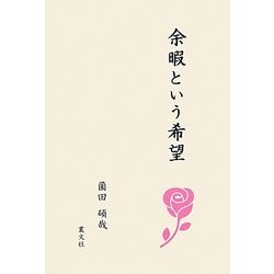 余暇という希望 [単行本]