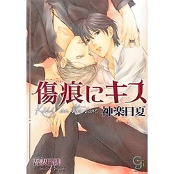 傷痕にキス(ガッシュ文庫) [文庫]