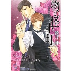 物の怪小町(ガッシュ文庫) [文庫]
