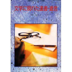 ヨドバシ Com 文学に現れた遺書 遺言 現代のエスプリ別冊 ムックその他 通販 全品無料配達 ヨドバシ Com 文学に現れた遺書 遺言 現代のエスプリ別冊 ムックその他 通販 全品無料配達