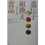 遺伝子組換え食品―その不安と誤解 [単行本]