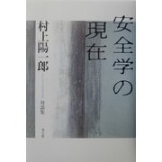 安全学の現在―村上陽一郎対談集 [単行本]