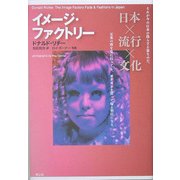 イメージ・ファクトリー―日本×流行×文化 [単行本]