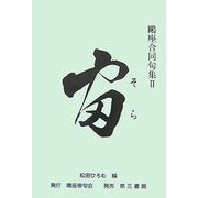 鴎座合同句集〈2〉宙(そら)(鴎座俳句叢書) [単行本]